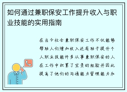 /uploads/images/20250801/ru-he-tong-guo-jian-zhi-bao-an-gong-zuo-ti-sheng-shou-ru-yu-zhi-ye-ji-neng-de-shi-yong-zhi-nan.webp