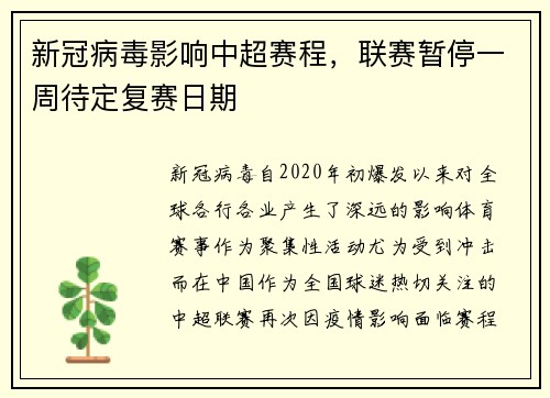 新冠病毒影响中超赛程，联赛暂停一周待定复赛日期