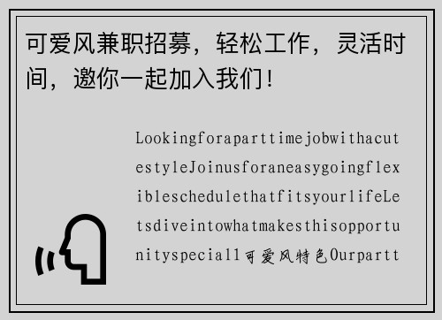 可爱风兼职招募，轻松工作，灵活时间，邀你一起加入我们！