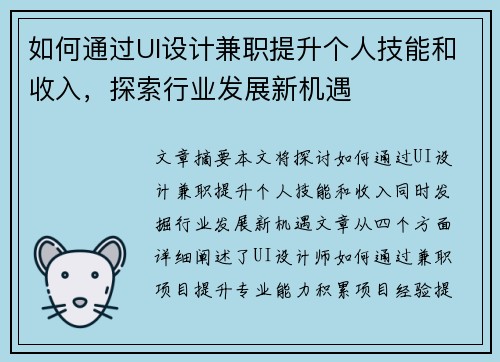 如何通过UI设计兼职提升个人技能和收入，探索行业发展新机遇