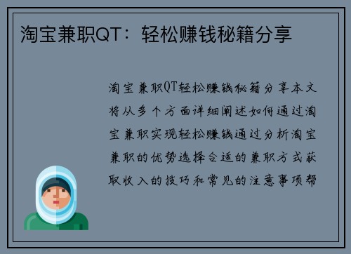 淘宝兼职QT：轻松赚钱秘籍分享
