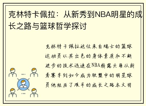 /uploads/images/20250803/ke-lin-te-ka-pei-la-cong-xin-xiu-dao-nba-ming-xing-de-cheng-zhang-zhi-lu-yu-lan-qiu-zhe-xue-tan-tao.webp