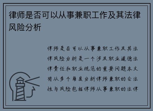 律师是否可以从事兼职工作及其法律风险分析