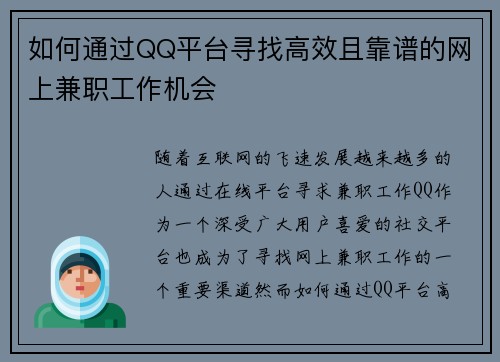 如何通过QQ平台寻找高效且靠谱的网上兼职工作机会