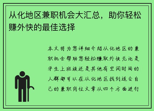 从化地区兼职机会大汇总，助你轻松赚外快的最佳选择