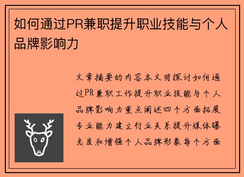 /uploads/images/20250804/ru-he-tong-guo-pr-jian-zhi-ti-sheng-zhi-ye-ji-neng-yu-ge-ren-pin-pai-ying-xiang-li.webp
