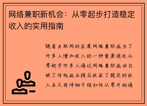 网络兼职新机会：从零起步打造稳定收入的实用指南
