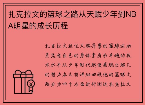 /uploads/images/20250804/zha-ke-la-wen-de-lan-qiu-zhi-lu-cong-tian-fu-shao-nian-dao-nba-ming-xing-de-cheng-zhang-li-cheng.webp