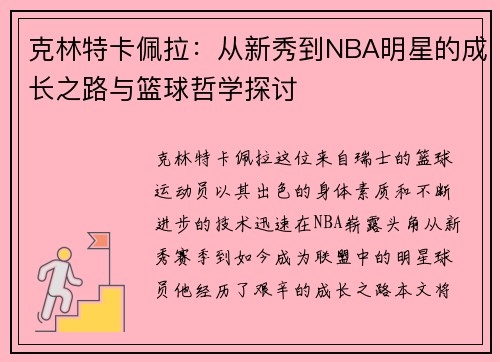 /uploads/images/20250805/ke-lin-te-ka-pei-la-cong-xin-xiu-dao-nba-ming-xing-de-cheng-zhang-zhi-lu-yu-lan-qiu-zhe-xue-tan-tao.webp