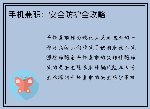 手机兼职：安全防护全攻略