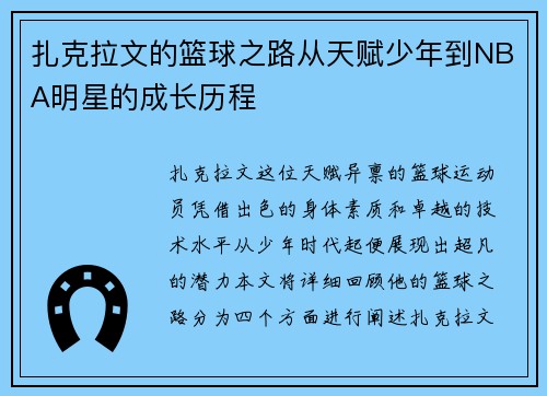/uploads/images/20250805/zha-ke-la-wen-de-lan-qiu-zhi-lu-cong-tian-fu-shao-nian-dao-nba-ming-xing-de-cheng-zhang-li-cheng.webp
