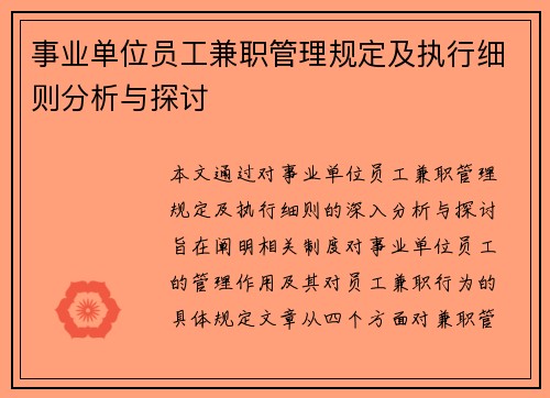 /uploads/images/20250807/shi-ye-dan-wei-yuan-gong-jian-zhi-guan-li-gui-ding-ji-zhi-xing-xi-ze-fen-xi-yu-tan-tao.webp