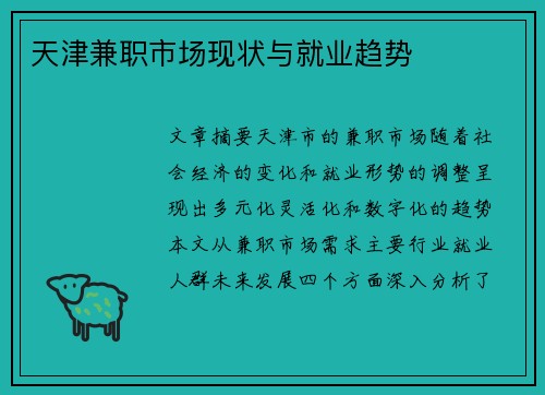 /uploads/images/20250807/tian-jin-jian-zhi-shi-chang-xian-zhuang-yu-jiu-ye-qu-shi.webp
