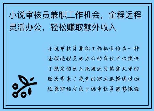 /uploads/images/20250807/xiao-shuo-shen-he-yuan-jian-zhi-gong-zuo-ji-hui-quan-cheng-yuan-cheng-ling-huo-ban-gong-qing-song-zhuan-qu-e-wai-shou-ru.webp