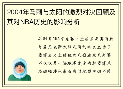 /uploads/images/20250808/2004-nian-ma-ci-yu-tai-yang-de-ji-lie-dui-jue-hui-gu-ji-qi-dui-nba-li-shi-de-ying-xiang-fen-xi.webp