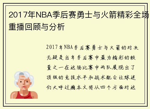 /uploads/images/20250808/2017-nian-nba-ji-hou-sai-yong-shi-yu-huo-jian-jing-cai-quan-chang-chong-bo-hui-gu-yu-fen-xi.webp