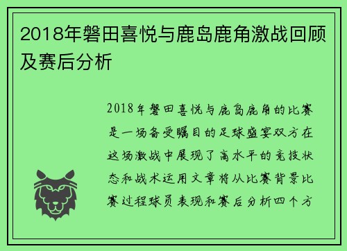 2018年磐田喜悦与鹿岛鹿角激战回顾及赛后分析