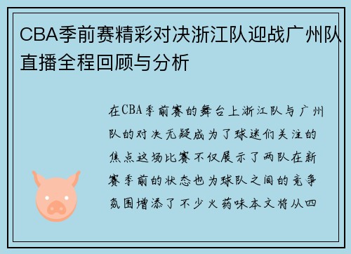 /uploads/images/20250809/cba-ji-qian-sai-jing-cai-dui-jue-zhe-jiang-dui-ying-zhan-guang-zhou-dui-zhi-bo-quan-cheng-hui-gu-yu-fen-xi.webp