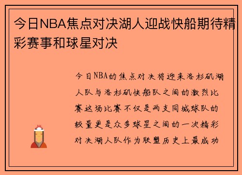 今日NBA焦点对决湖人迎战快船期待精彩赛事和球星对决