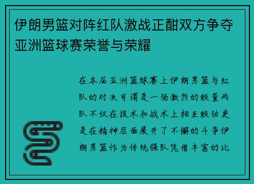 /uploads/images/20250810/yi-lang-nan-lan-dui-zhen-hong-dui-ji-zhan-zheng-han-shuang-fang-zheng-duo-ya-zhou-lan-qiu-sai-rong-yu-yu-rong-yao.webp
