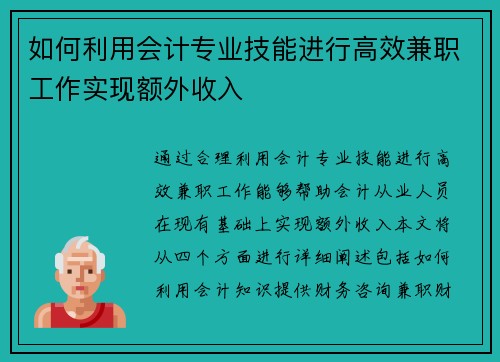 /uploads/images/20250811/ru-he-li-yong-kuai-ji-zhuan-ye-ji-neng-jin-xing-gao-xiao-jian-zhi-gong-zuo-shi-xian-e-wai-shou-ru.webp