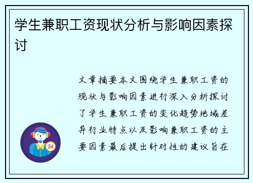 /uploads/images/20250812/xue-sheng-jian-zhi-gong-zi-xian-zhuang-fen-xi-yu-ying-xiang-yin-su-tan-tao.webp