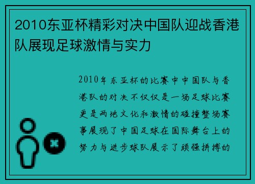 2010东亚杯精彩对决中国队迎战香港队展现足球激情与实力