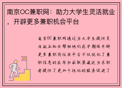 /uploads/images/20250813/nan-jing-oc-jian-zhi-wang-zhu-li-da-xue-sheng-ling-huo-jiu-ye-kai-pi-geng-duo-jian-zhi-ji-hui-ping-tai.webp