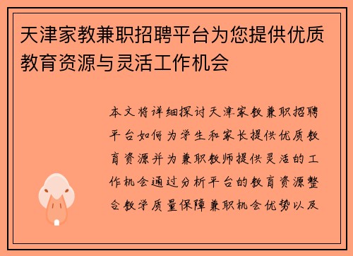 /uploads/images/20250813/tian-jin-jia-jiao-jian-zhi-zhao-pin-ping-tai-wei-nin-ti-gong-you-zhi-jiao-yu-zi-yuan-yu-ling-huo-gong-zuo-ji-hui.webp
