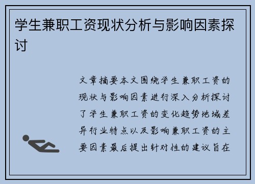 /uploads/images/20250813/xue-sheng-jian-zhi-gong-zi-xian-zhuang-fen-xi-yu-ying-xiang-yin-su-tan-tao.webp
