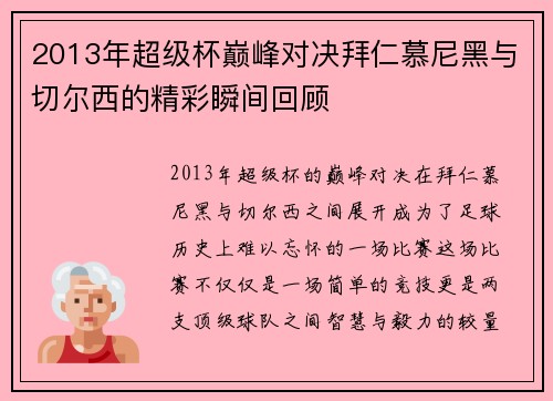 2013年超级杯巅峰对决拜仁慕尼黑与切尔西的精彩瞬间回顾