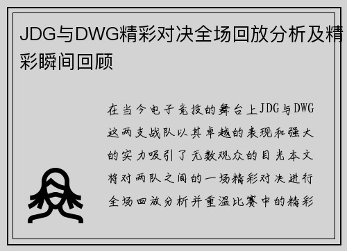 JDG与DWG精彩对决全场回放分析及精彩瞬间回顾