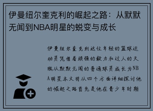 伊曼纽尔奎克利的崛起之路：从默默无闻到NBA明星的蜕变与成长
