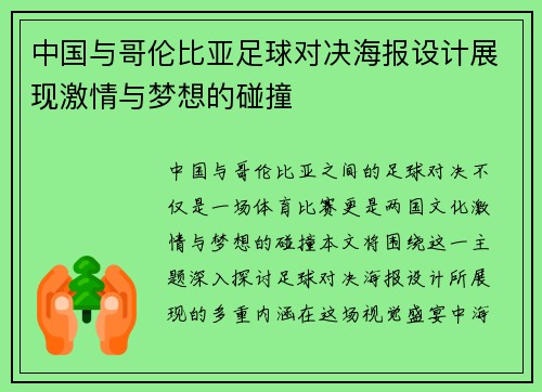 中国与哥伦比亚足球对决海报设计展现激情与梦想的碰撞