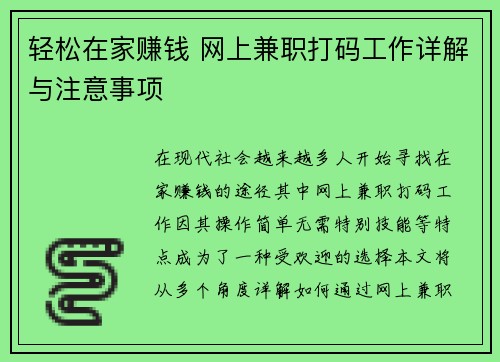 轻松在家赚钱 网上兼职打码工作详解与注意事项