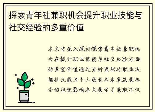 /uploads/images/20250818/tan-suo-qing-nian-she-jian-zhi-ji-hui-ti-sheng-zhi-ye-ji-neng-yu-she-jiao-jing-yan-de-duo-chong-jia-zhi.webp