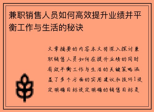 兼职销售人员如何高效提升业绩并平衡工作与生活的秘诀