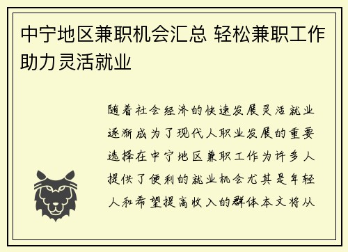 中宁地区兼职机会汇总 轻松兼职工作助力灵活就业