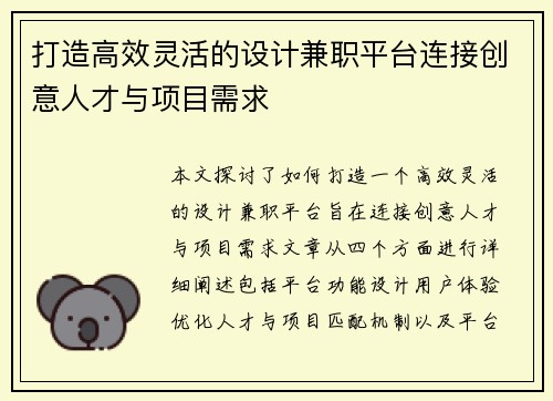 打造高效灵活的设计兼职平台连接创意人才与项目需求