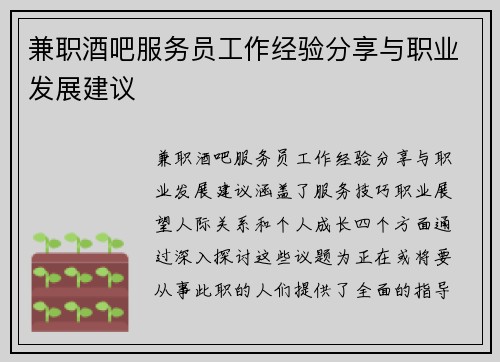 兼职酒吧服务员工作经验分享与职业发展建议