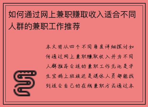 如何通过网上兼职赚取收入适合不同人群的兼职工作推荐