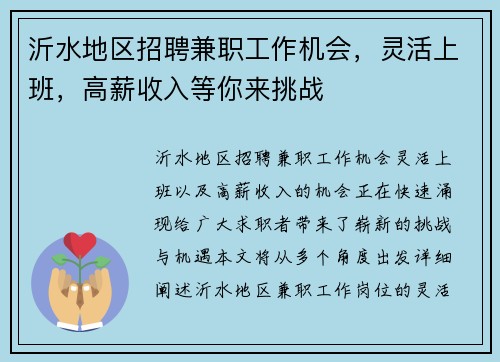沂水地区招聘兼职工作机会，灵活上班，高薪收入等你来挑战