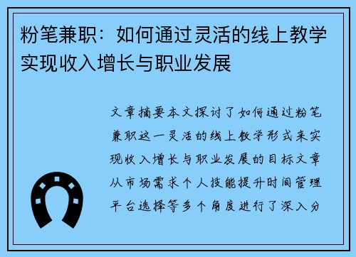 粉笔兼职：如何通过灵活的线上教学实现收入增长与职业发展