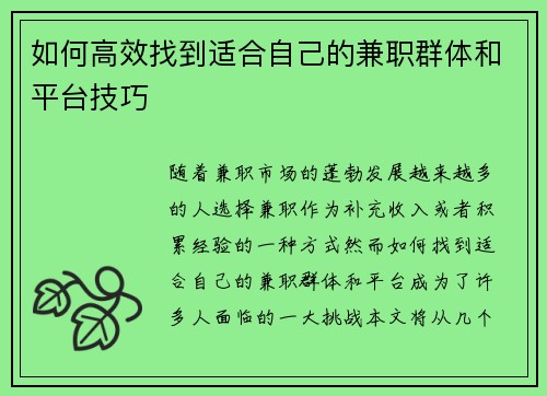 /uploads/images/20250822/ru-he-gao-xiao-zhao-dao-shi-he-zi-ji-de-jian-zhi-qun-ti-he-ping-tai-ji-qiao.webp