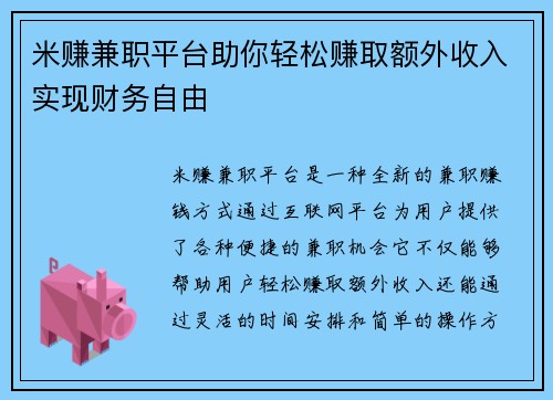米赚兼职平台助你轻松赚取额外收入实现财务自由