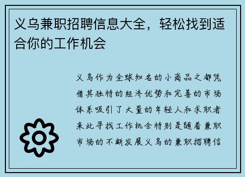 义乌兼职招聘信息大全，轻松找到适合你的工作机会