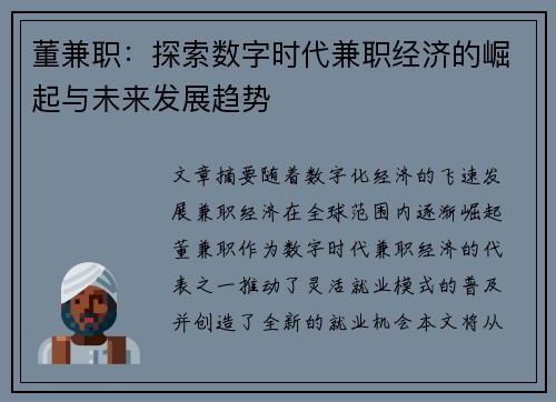 董兼职：探索数字时代兼职经济的崛起与未来发展趋势