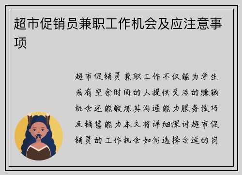 超市促销员兼职工作机会及应注意事项