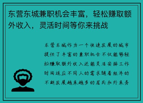 东营东城兼职机会丰富，轻松赚取额外收入，灵活时间等你来挑战