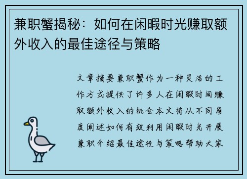兼职蟹揭秘：如何在闲暇时光赚取额外收入的最佳途径与策略